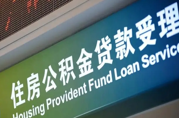 员工申请单位住房公积金_琼中公积金代办在职离职封存服务